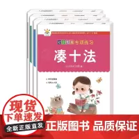 幼小衔接专项练习(套装共4册)——凑十法 借十法分解与组成 时间与人民币