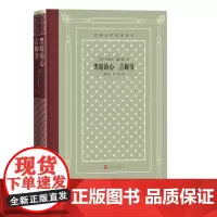 黑暗的心吉姆爷外国文学名著丛书约瑟夫康拉德著寓意深刻发人深省黄雨石熊蕾经典中的经典人民文学出版社