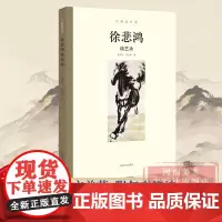 [出版社自营]徐悲鸿谈艺录 大师谈艺录正版名家美术理论研究论著 艺术绘画理论基础知识图书 艺术类专业学习研究教程书籍