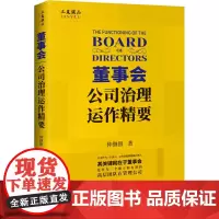 董事会 公司治理运作精要 仲继银 著 企业管理 董事会管理是连接公司治理和公司战略的桥梁 企业管理出版社