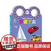 Baby认知启蒙手提书——交通工具