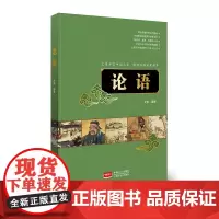 典藏版少儿国学馆——论语