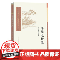 李攀龙诗选李伯齐李斌明代后七子复古诗选中国古典文学读本丛书典藏第三辑人民文学出版社