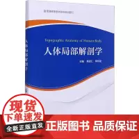 人体局部解剖学 熊克仁,李怀斌 编 大学教材生活 正版图书籍 中国科学技术大学出版社