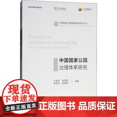 中国国家公园治理体系研究 刘金龙 等 著 环境科学专业科技 正版图书籍 环境科学出版社