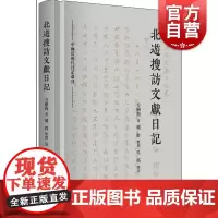 北游搜访文献日记(中国近现代日记丛刊)