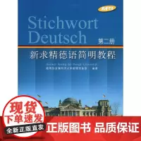 新求精德语简明教程 第2册 直属同济大学留德预备部 著 德语文教 正版图书籍 同济大学出版社