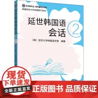 延世韩国语会话 2 韩国延世大学韩国语学堂 编 左昭 译 其它语系文教 正版图书籍 世界图书出版有限公司北京分公司
