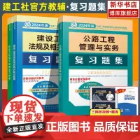 2024年新版二级建造师二建公路复习题集 建筑机电公路水利矿业专业教材辅导用书全套 法规施工土建房公路工程管理与实务