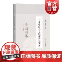 甘肃中医名家临床辨证实录·骨伤科卷