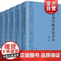 明清传奇杂剧编年史精装本全5册 程华平明清戏曲研究戏剧舞台艺术上海书店出版社