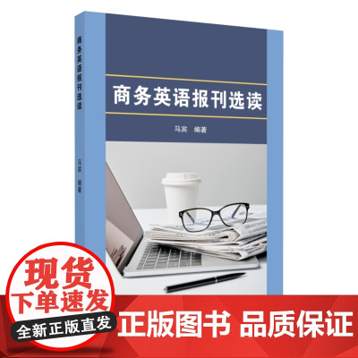 商务英语报刊选读 9787567233997