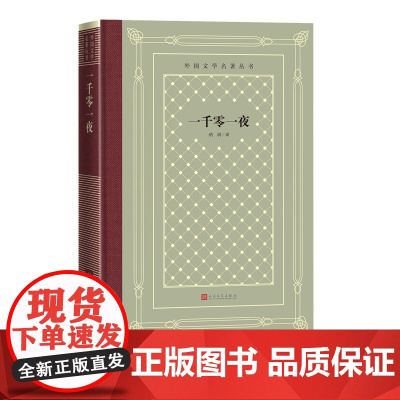 一千零一夜外国文学名著丛书网格本纳训人民文学出版社阿拉伯民间故事