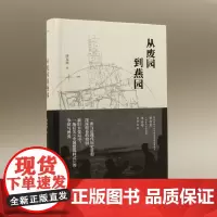 新民说 从废园到燕园 唐克扬/著 燕园 燕京大学 北京大学 博雅塔 司徒雷登 中国近代建筑 广西师范大学出