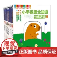 小手探索全知道·快乐认知(7册) 引进自法国纳唐出版社的婴幼儿互动认知小百科,推动、转盘、抽拉多重机关,有声音频互动阅读