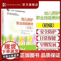 幼儿照护职业技能教材初级 幼儿照护职业技能教材系列丛书 彭英 幼儿生活照料幼儿日常保健幼儿早期发展 湖南科学技术出版社
