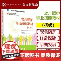 幼儿照护职业技能教材初级 幼儿照护职业技能教材系列丛书 彭英 幼儿生活照料幼儿日常保健幼儿早期发展 湖南科学技术出版社