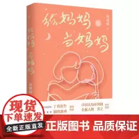 新民说 给妈妈当妈妈 陆晓娅/著 阿尔茨海默病 老年痴呆 认知症 失智症 失智 独立女性 广西师范大学出版社