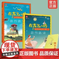 有声名人传 全2册 童老师讲给孩子的名人故事 世界中国名人传6-15岁儿童中小学生课外阅读书籍喜马拉雅听名人成功励志成长
