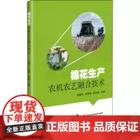 棉花生产农机农艺融合技术 张爱民,杜明伟,孙冬霞 编 园艺专业科技 正版图书籍 中国农业科学技术出版社