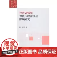 投资者情绪对股市收益波动影响研究
