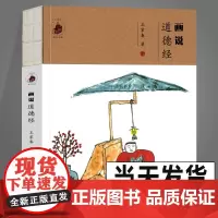 正版书籍 画说道德经 王家春画说典籍系列《画说菜根谭》本完整原文81篇经文配哲理中国画国学幽默插图绘画集文言文白话文释义