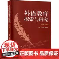 外语教育探索与研究(第2辑) 牛忠光,杨惠芳 编 育儿其他文教 正版图书籍 武汉大学出版社