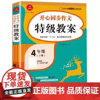 开心同步作文特级教案 四年级下册 同步语文4年级教材 彩绘版 开心作文