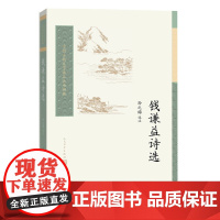 钱谦益诗选孙之梅钱谦益清诗古典诗歌古典文学读本丛书江左三大家人民文学出版社