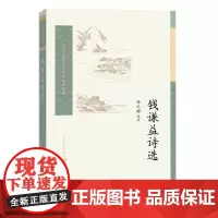 钱谦益诗选孙之梅钱谦益清诗古典诗歌古典文学读本丛书江左三大家人民文学出版社