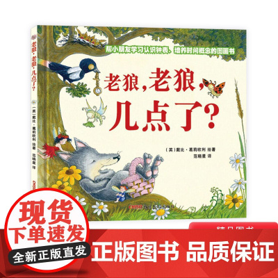 老狼老狼几点了精装绘本图画书有效帮助小朋友学会认识钟表培养时间概念及友善精神的图画书新疆青少年正版童书