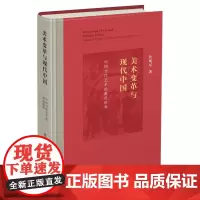 美术变革与现代中国:中国当代艺术的激进根源 鲁明军 商务印书馆