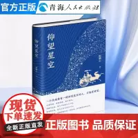 《仰望星空》鲍鹏山 著 先秦时期 诸侯争霸 诸子争鸣 描述的是我们头顶的星空 也是我们脚下的大地 历史读物