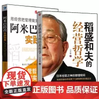 正版 稻盛和夫的书籍全套2册 稻盛和夫的经营哲学+阿米巴经营实践指南 稻盛和夫自传 企业团队管理 稻盛和夫的经营哲学