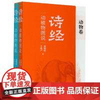 诗经动植物图说(共2册)