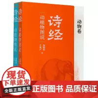 诗经动植物图说(共2册)