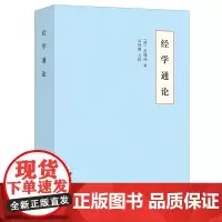 经学通论 [清]皮锡瑞 著 自由组合套装社科 正版图书籍 中华书局