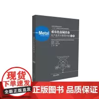 重有色金属冶金生产技术与管理手册 锌卷