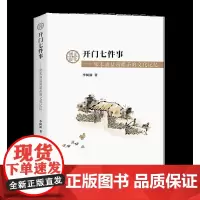 开门七件事:柴米油盐酱醋茶的文化记忆 李树新 商务印书馆