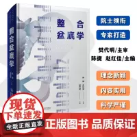 [店]整合盆底学 盆底疾病 诊断与治疗 预防保健 妇产 肛肠 泌尿 康复 影像 护理 福建省人民医院陈捷 院士樊代明