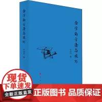 治学的方法与技巧 牛润珍 编 中国文化/民俗社科 正版图书籍 人民出版社
