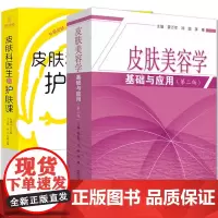 2本]皮肤美容学基础与应用第2版+皮肤科医生的护肤课 美容皮肤科学皮肤美容书籍专业皮肤知识书籍美容师书护肤书籍 美容整