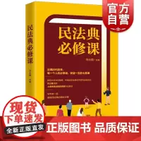 民法典必修课 刘士国/上海市民法典宣讲团专业解读/上海人民出版社