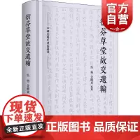 衍芬草堂故交遗翰中国近现代书信丛刊 吴格金晓东海宁蒋氏兄弟江南地区著名藏书家友朋书札交游活动史料私人函札本 上海人民出版
