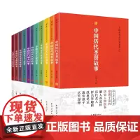 中国历代圣贤故事集(收录极全的一套古今名人故事大全 共11册)