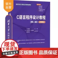 [正版]C语言程序设计教程(第二版)(微课版) 王娟勤 清华大学出版社 C语言程序设计
