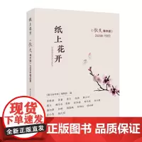 纸上花开散文海外版2020年精品集 苏童张炜周晓枫石钟山安宁莫言鲍尔吉·原野马未都冯祉艾韩少功百花文艺出版社店