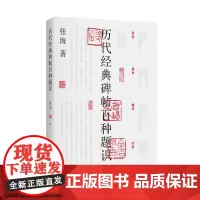 [出版社自营]历代经典碑帖百种题识 篆书隶书楷书行草 张海著 通识普及读本 书法爱好 经典碑帖 历代评论 百种题识 百种