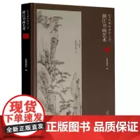家在黄山白岳之间 渐江书画艺术 收藏历代名家绘画 艺术绘画收藏与鉴赏收藏爱好者书籍 安徽美术出版社