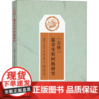 《左传》篇章零形回指研究 殷国光 等 著 语言文字社科 正版图书籍 商务印书馆